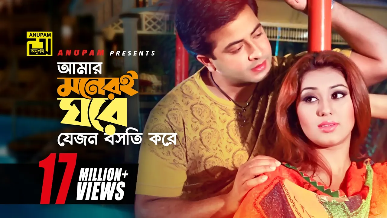 Amar Moneri Ghore | আমার মনেরই ঘরে | Shakib Khan & Apu Biswas |  Moner Ghore Bosot Kore