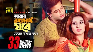 amar moneri ghore shakib khan u0026 apu biswas moner ghore bosot kore