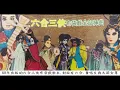多刺的玫瑰(黑玫瑰)(麗娜布袋戲原唱)--61年黃俊雄布袋戲六合三俠原版數位修復
