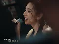 Haezee 黃瑋昕 - 猜不透愛你的理由 LOVING YOU MAKES NO SENSE (Official Live Video)