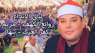 كبرى ليالى القليوبية الشيخ محمود القزاز الكهف ومريم كفر العرب بنها الصقر القزاز العالمى 