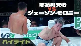 那須川天心  vs. ジェーソン・モロニー ,  KO 試合 ハイライト