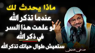 اذا عرفت هذا السر في ذكر الله ستعيش طوال حياتك تذكر الله الشيخ محمد علي الشنقيطي 