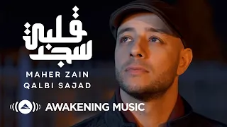 Maher Zain - Qalbi Sajad - ماهر زين - قلبي سجد | Official Music Video | Nour Ala Nour EP