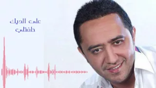 Ali Deek Helfatli علي الديك حلفتلي 