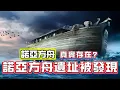 Download Lagu 【粵講越謎】| 諾阿方舟遺址被發現！諾亞方舟真實存在？ |  #懸疑 #未解之謎 #超自然事件 #廣東話 #獵奇#神秘
