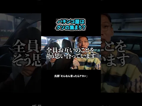パチ屋はクソの集まり #ブチギレ氏原 #上田 #サカモト #ギャンブル #旅行