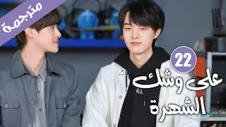 الحلقة 22 من دراما الايدول الرومانسية على وشك الشهرة Almost Famous 