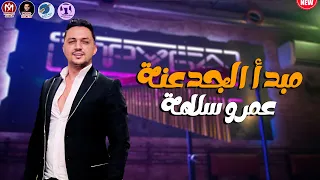 الجبل عمرو سلامة   مبدأ الجدعنة   اغنية جديدة من الاخر      تريند تيك توك دندنها