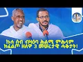ኩሉ ሰብ ብዛዕባ ሕልሚ ምሕላም ክፈልጦ ዘለዎ 3 መሠረታዊ ሓቅታት! #ገዛኣብርሃም2 #መምህርያሬድ #ቤተክርስቲያን #መምህርእስራኤል