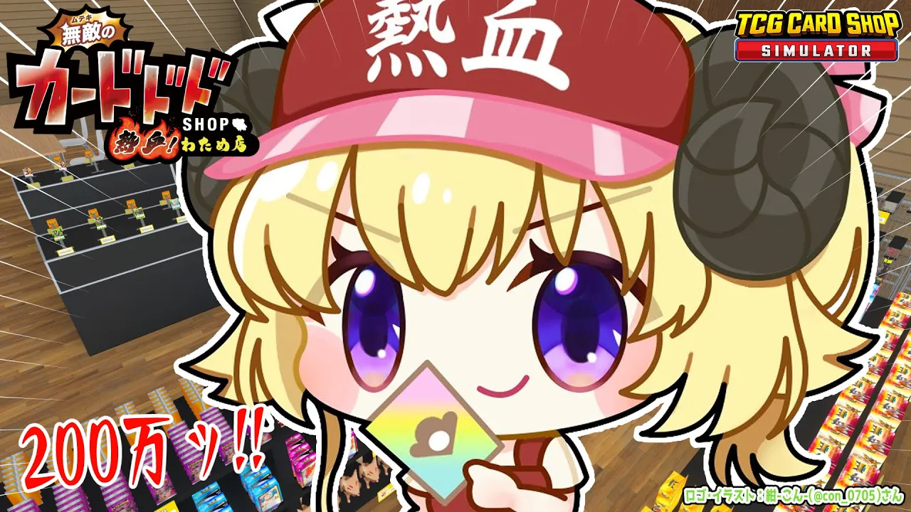 【TCG Card Shop Simulator】おひさしカドショ！200万カード来る気がするんだよね【角巻わため/ホロライブ４期生】