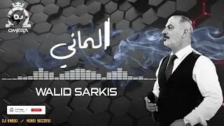 ألماني  دبكة دقيقتين   وليد سركيس دندنها