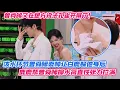 Download Lagu 曾舜晞又在想方设法孔雀开屏了！泼水环节曾舜晞耍帅让白鹿躲他身后，鹿鹿帮曾舜晞擦水简直性张力拉满