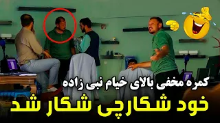 کمره مخفی بالای خیام نبی زاده خود شکارچی شکار شد 