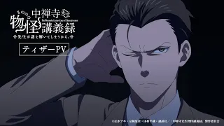YouTube影片, 內容是中禪寺老師妖怪講義錄 解謎就交給老師。 的 前導影片
