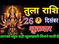 Download Lagu तुला राशि वालों सावधान अंतिम यात्रा निकलने वाली है बहुत बड़ा कांड होने वाला है आज#tularashi MP3