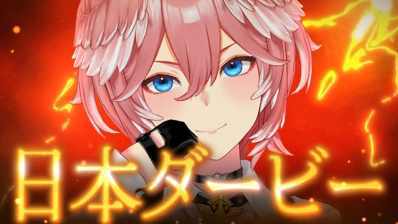 【 東京優駿（日本ダービー） 】 6月1日(ルイの日)なので6.1万かける☺‼ダービー今年も勝つぞ✨【鷹嶺ルイ/ホロライブ】