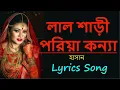 Download Lagu লাল শাড়ি পরিয়া কন্যা || Lal Shari Poriya Konna by hasan || Bangla New Song 2021