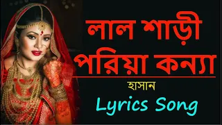  lal shari poriya konna by hasan bangla new song 2021
