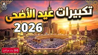 تكبيرات عيد الأضحى المبارك      بأجمل صوت ستسمعه في حياتك    لنجعلها تملأ الدنيا الله أكبر الله أكبر دندنها