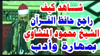 بمهارة وأدب شاهد كيف راجع حافظ القرآن الشيخ محمود صديق المنشاوي                                    دندنها