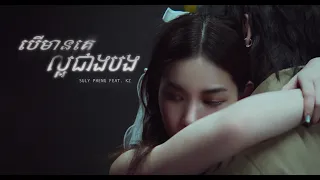 Suly Pheng - បើមានគេល្អជាងបង If Only - (feat. KZ) [Official MV]
