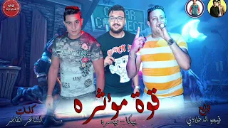 مهرجان  قوة مؤثره  حمو بيكا    ميسرة    توزيع فيجو الدخلاوى      دندنها