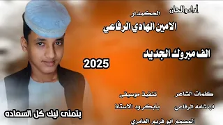 الف مبروك الجديد الامين الهادي الرفاعي جديد 2025 
