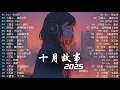 Download Lagu 十月KKBOX最新最熱門音樂合輯 🎵 跳楼机 | 我會等 | 會呼吸的痛 | 蹦極，加納共和國離婚，最後一頁，氣象站，座位，如果愛被遺忘 🔥 十月最新音乐榜单 2025