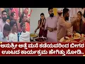 Download Lagu ಆಂಕರ್ ಅನುಶ್ರೀ ಗಂಡ ರೋಷನ್ ತಾಯಿಯ ಮನೆಯವರಿಂದ ಬೀಗರ ಊಟದ ಕಾರ್ಯಕ್ರಮ | anchro anushree and roshan beegara oota