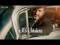 ملحم زين - بعشقك كلك | Melhem Zein - Ba3shaqek Kelak