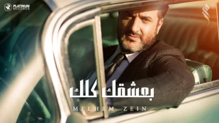 ملحم زين بعشقك كلك Melhem Zein Ba3shaqek Kelak 