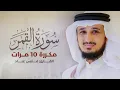 Download Lagu سورة القمر مكررة 10 مرات بصوت القارئ فارس عباد