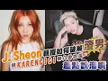 J.Sheon親授破解渣男！與KARENCICI愛聊八卦吃瓜差點說溜嘴