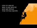 [MV] 벽을 오르며 (prod. Burger Kimm)
