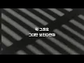 미치고 싶다 - 한동근 / 가사