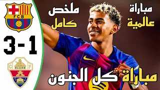 ملخص مباراة برشلونة وإلتشي 3 1 الدوري الإسباني أهداف برشلونة وإلتشي اليوم 