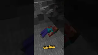 ما انصحك تلعب هالنسخة من ماينكرافت رعب 