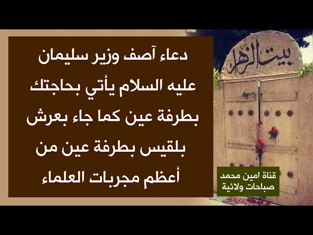⁣دعاء آصف يأتيك بحاجتك بطرفة عين كما جاء بعرش بلقيس بطرفة عين
