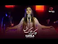 Download Lagu Dok Dok Dil | Kamila | Камилла Рахимова | آهنگ جدید کامله | دوک دوک دل