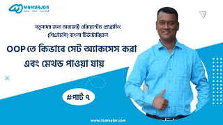7 How to Accessing Set And Get Method In OOP PHP Object Oriented PHP Bangla Tutorial For Beginners
