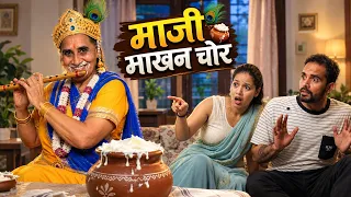 माज़ी माखन चोर 🤣🤣 | Ankita Yogi | Maji | Rajasthani Comedy Video | Saas Bahu ke Jhagde