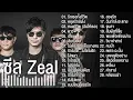 ซีล Zeal รวม 28 เพลง สองรัก, หมดชีวิตฉันให้เธอ, โง่เขลา, แบบไหนที่เธอรัก, ล้มทั้งยืน, หยุดรักยังไง