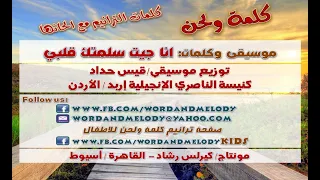 أنا جيت سلمتك قلبي ترانيم كلمة ولحن 