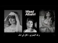 Waad Albahri kan li amal - كان لي امل - وعد البحري - اسمهان