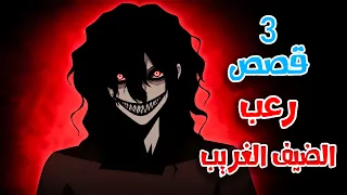 قصص رعب انيميشن | الضيف الغريب - 3 قصص مرعبة عن زوار الليل | هلاوس الرعب