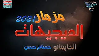 المزمار اللي هيكسر افراح مصر الكابيتانو حسام حسن مزمار الديجيهات 2021 شعبي جديد 