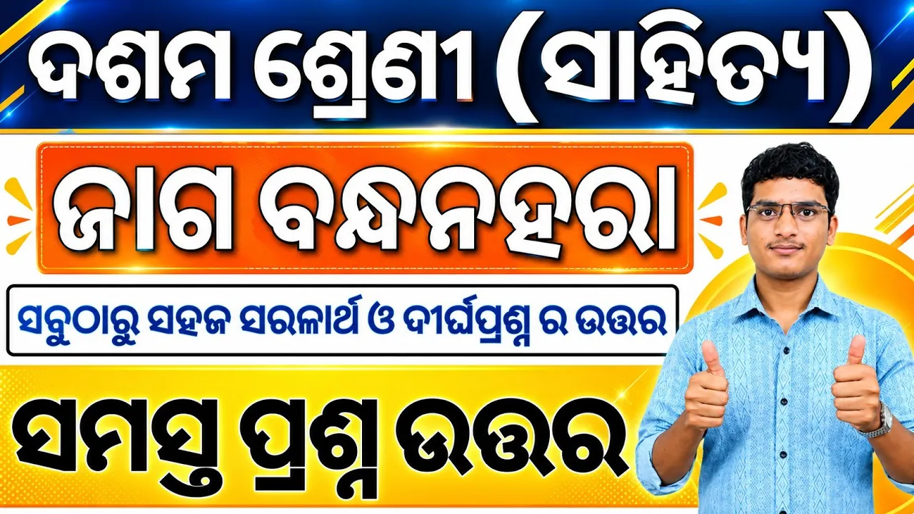 Jaga Bandhan Hara 10th class question answer | class 10 mil chapter 6 Jaga Bandhanahara Question ans