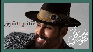 محمود التركي قتلني الشوق فيديو كليب 2022 Mahmod Alturky Qatalny Alshooq  محمود التركي قتلني الشوق فيديو كليب 2022 Mahmod Alturky Qatalny Alshooq