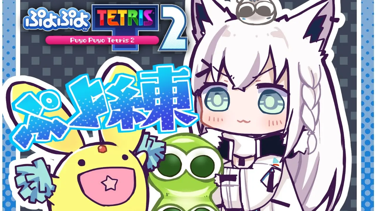 【ぷよぷよテトリス2】ぷよぷよって楽しいねっ今夜もぷよ練！【ホロライブ/白上フブキ】